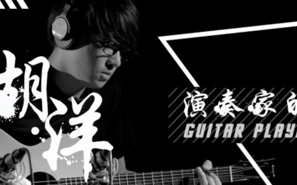 演奏家：胡洋的一天 - GuitarCIA特别节目（四）